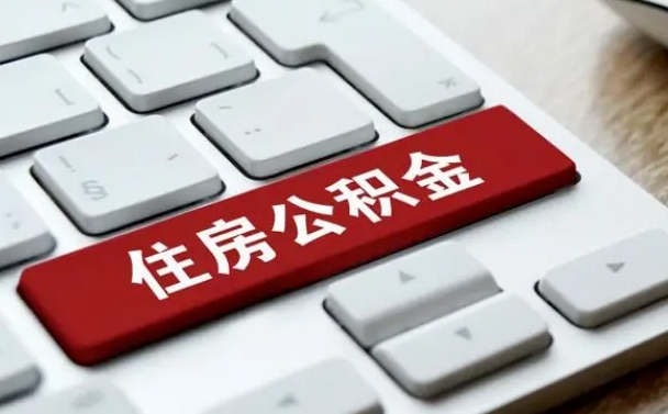 泗阳离职了公积金能全部取出来吗（如果离职了公积金可以全部提取吗）