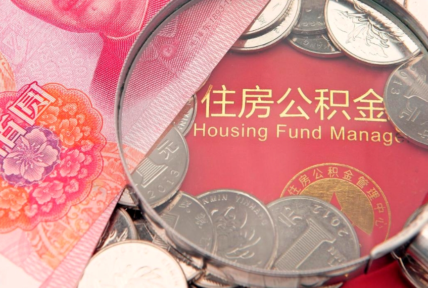 泗阳东莞公积金不能销户提取吗（东莞住房公积金可以销户吗）